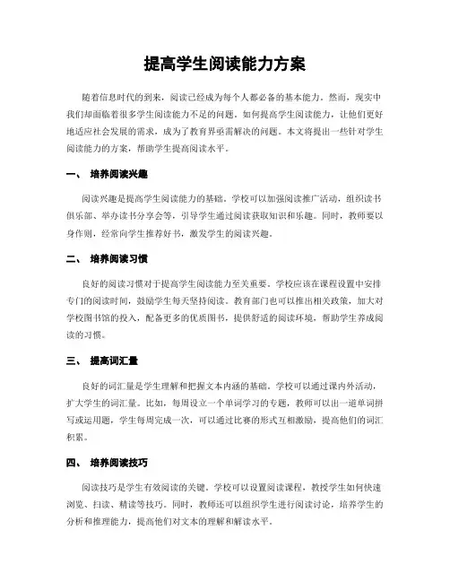 提高学生阅读能力方案