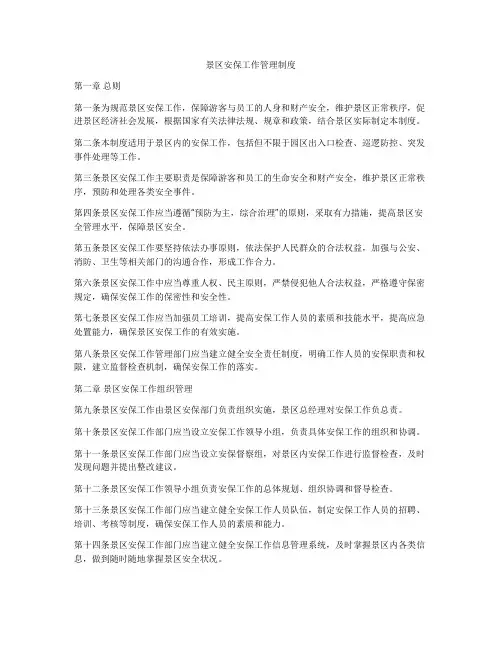 景区安保工作管理制度