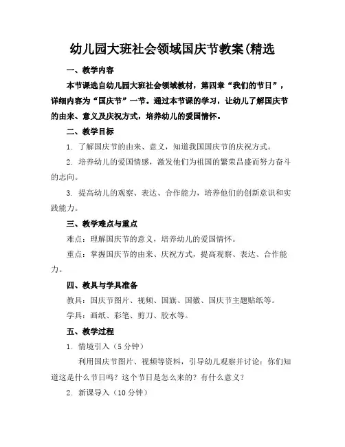 幼儿园大班社会领域国庆节教案(精选