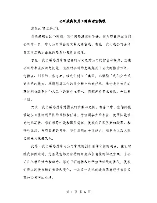 公司致离职员工的感谢信模板（3篇）