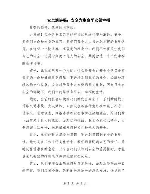 安全演讲稿：安全为生命平安保幸福