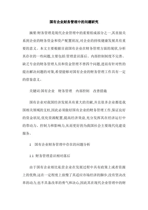 国有企业财务管理中的问题研究
