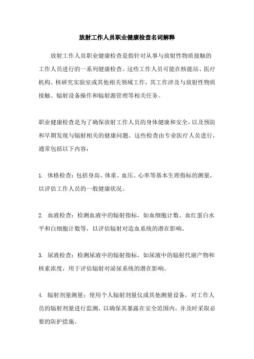放射工作人员职业健康检查名词解释