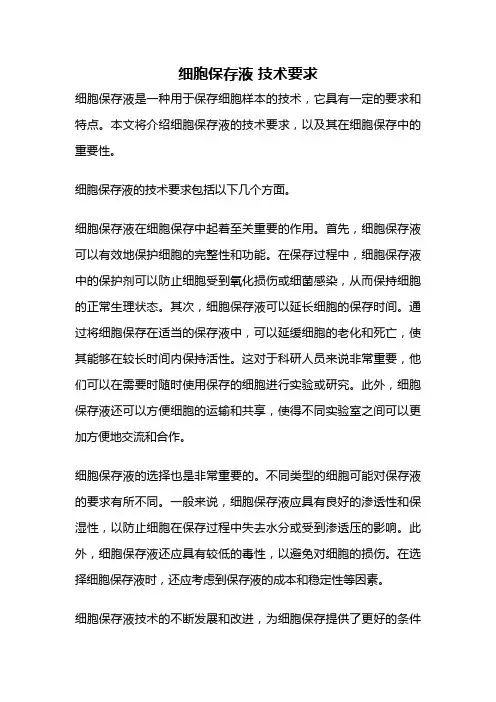 细胞保存液 技术要求