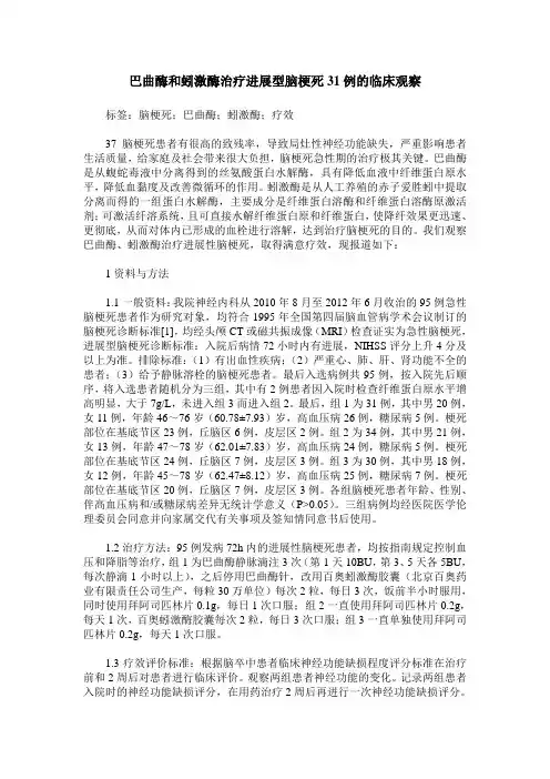 巴曲酶和蚓激酶治疗进展型脑梗死31例的临床观察