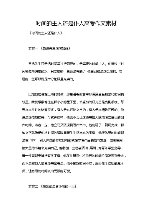 时间的主人还是仆人高考作文素材