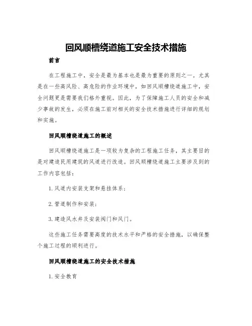 回风顺槽绕道施工安全技术措施