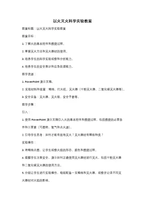 以火灭火科学实验教案