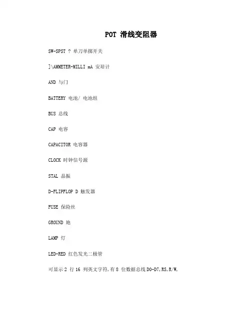 proteus添加元件大全