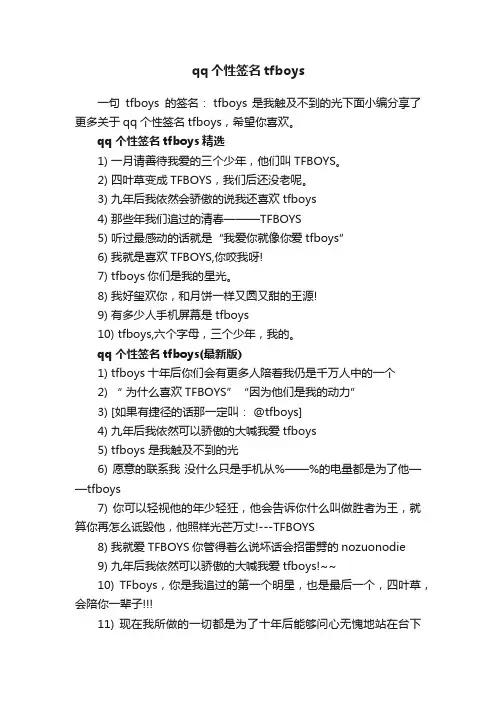 qq个性签名tfboys
