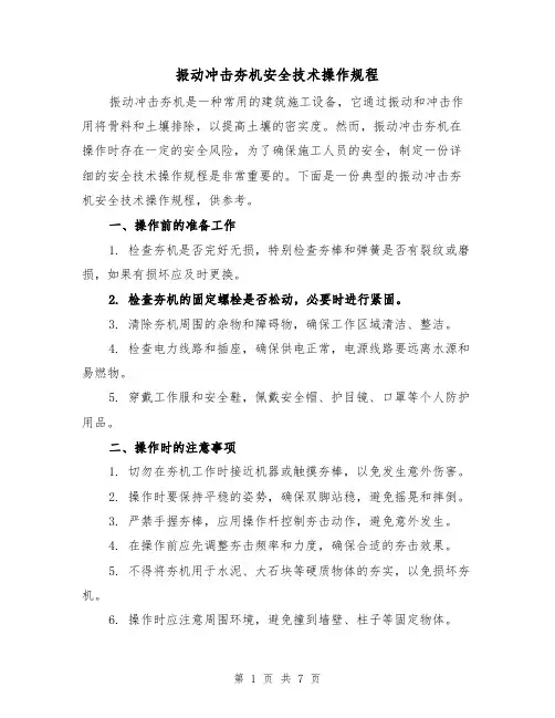 振动冲击夯机安全技术操作规程(三篇)