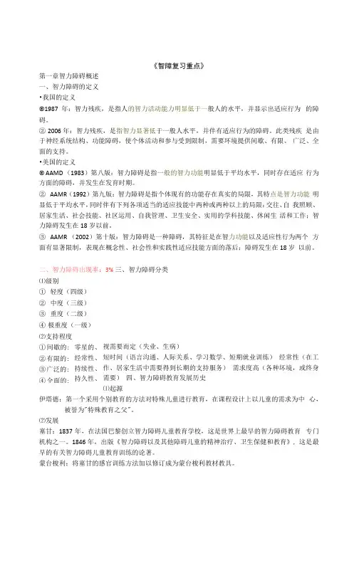 智力障碍儿童的教育与教学复习重点