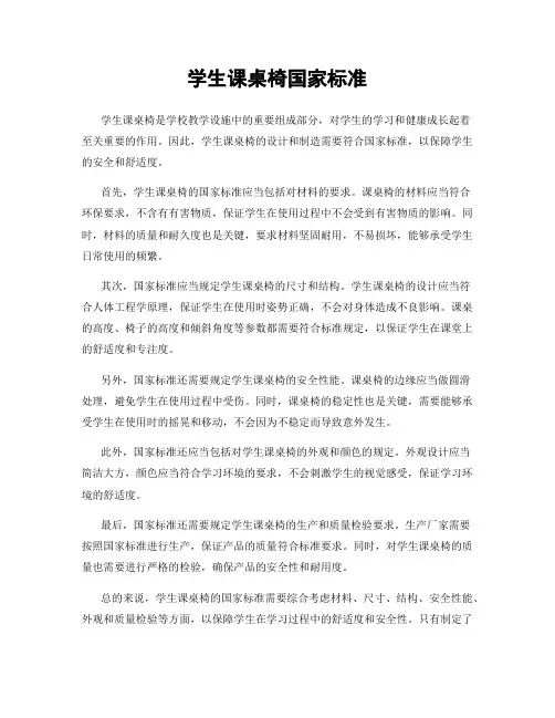 学生课桌椅国家标准