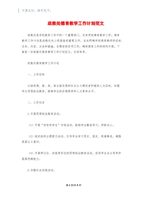 政教处德育教学工作计划范文