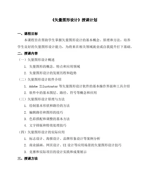 《矢量图形设计》授课计划