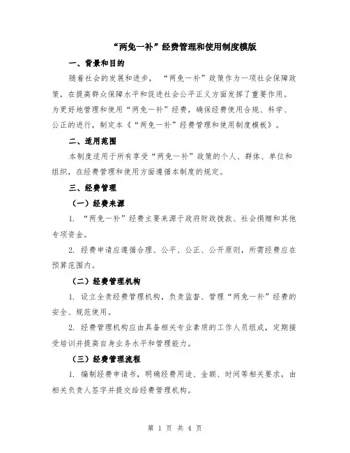 “两免一补”经费管理和使用制度模版