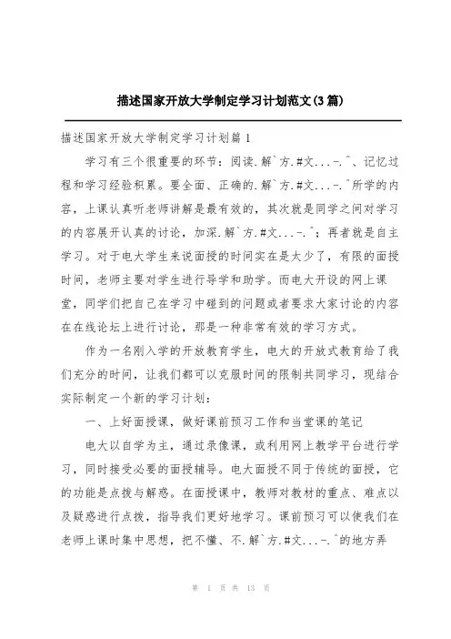 描述国家开放大学制定学习计划范文(3篇)