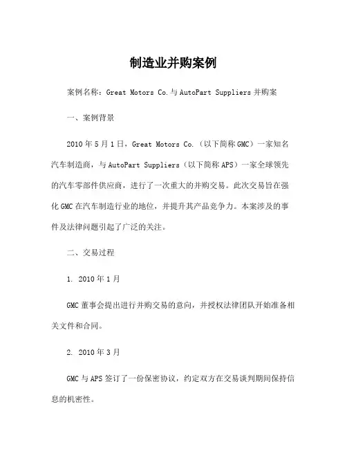 制造业并购案例