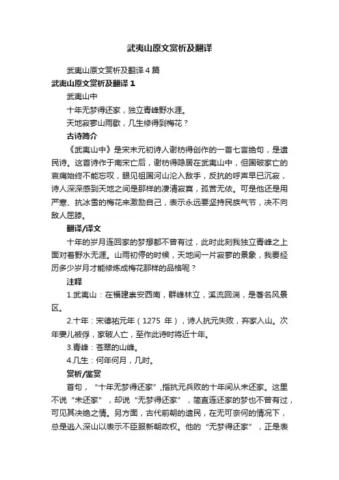 武夷山原文赏析及翻译4篇