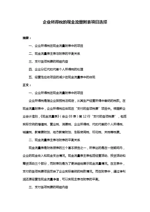 企业所得税的现金流量附表项目选择