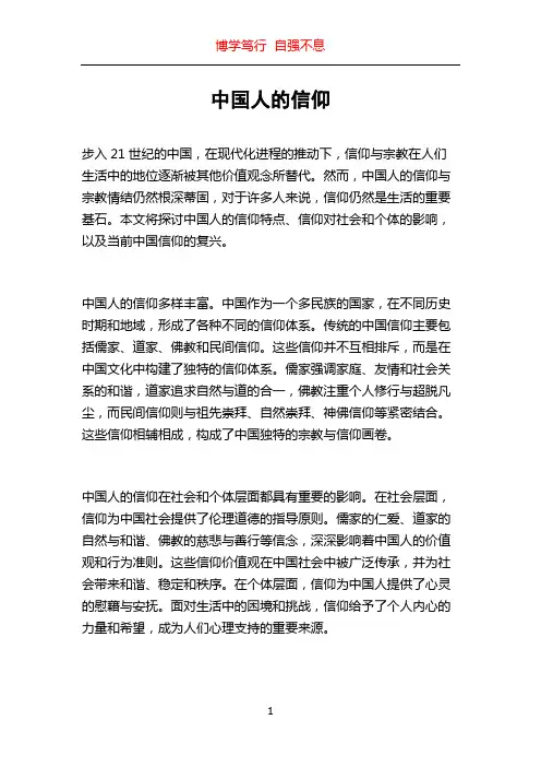 中国人的信仰
