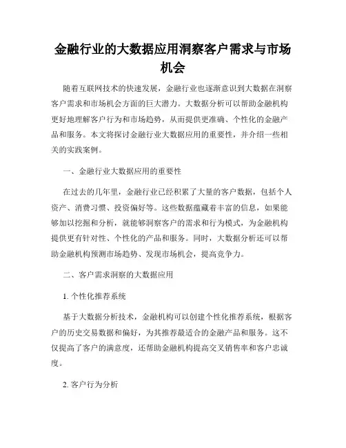金融行业的大数据应用洞察客户需求与市场机会