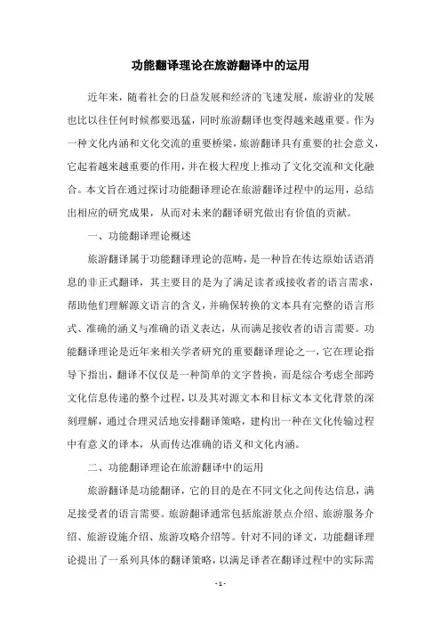 功能翻译理论在旅游翻译中的运用
