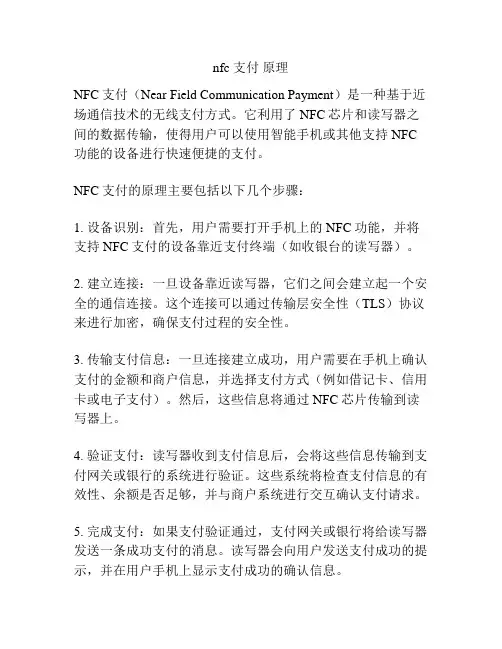 nfc 支付 原理