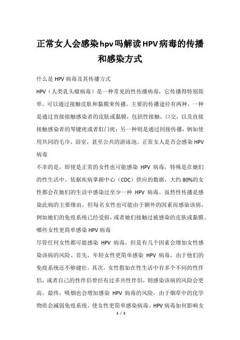 正常女人会感染hpv吗解读HPV病毒的传播和感染方式