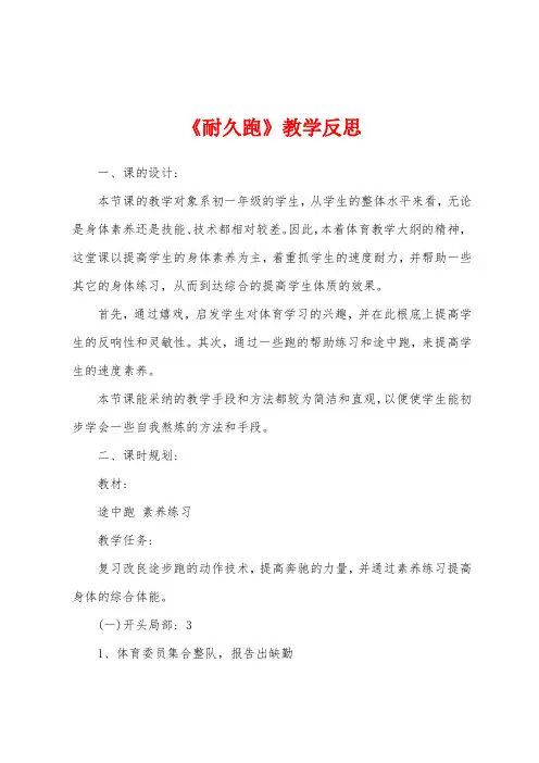 《耐久跑》教学反思