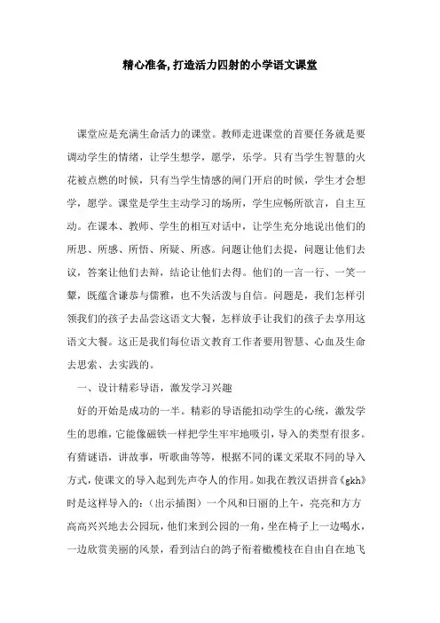 精心准备,打造活力四射小学语文课堂论文