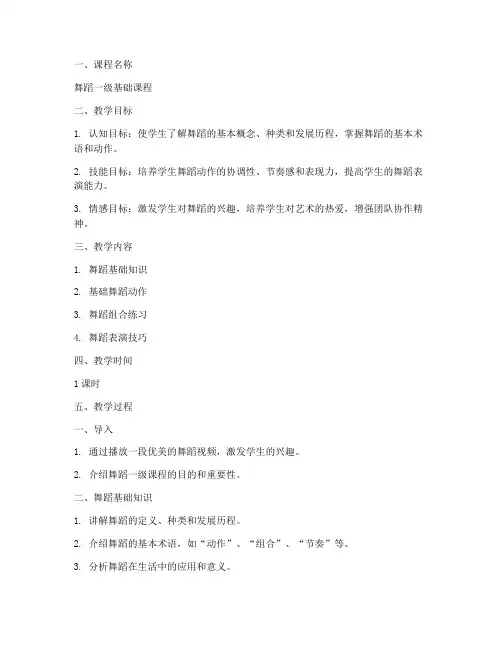 舞蹈一级教案模板范文
