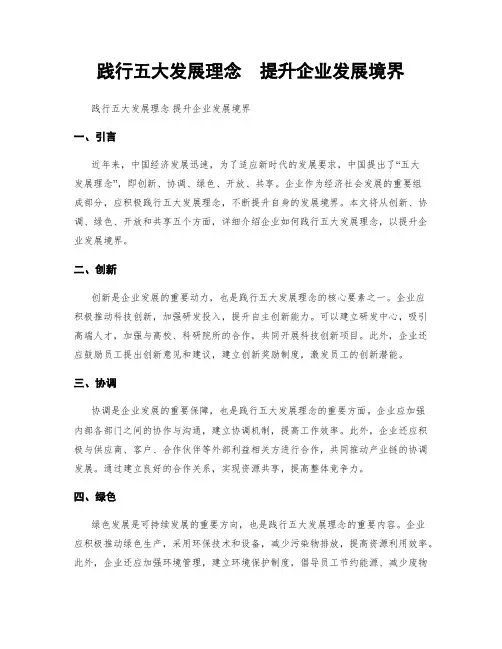 践行五大发展理念  提升企业发展境界