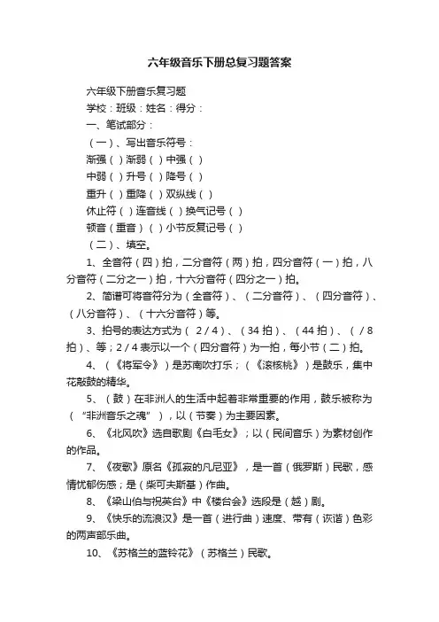 六年级音乐下册总复习题答案
