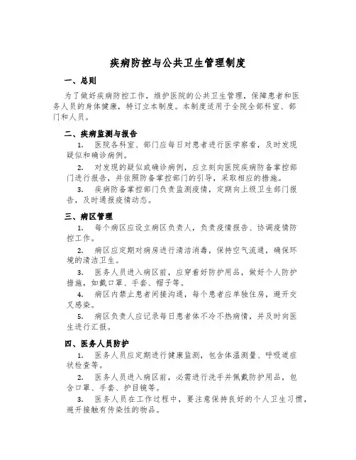 疾病防控与公共卫生管理制度