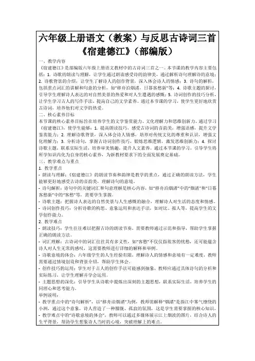 六年级上册语文(教案)与反思古诗词三首《宿建德江》(部编版)