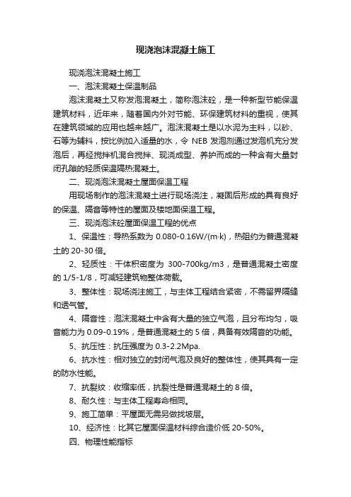 现浇泡沫混凝土施工