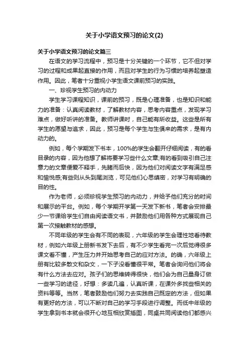 关于小学语文预习的论文（2）