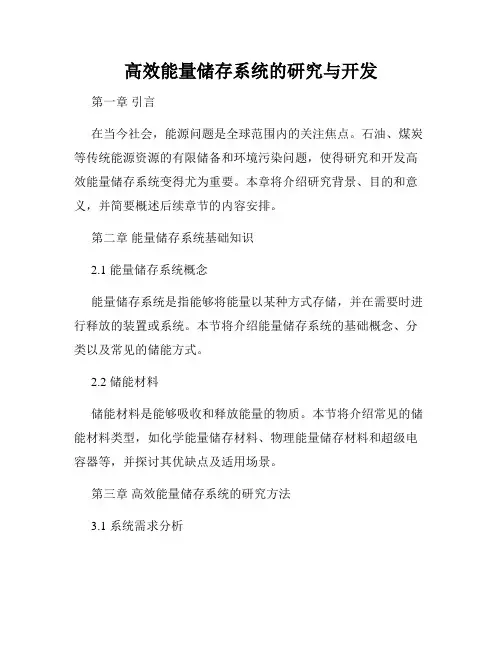 高效能量储存系统的研究与开发