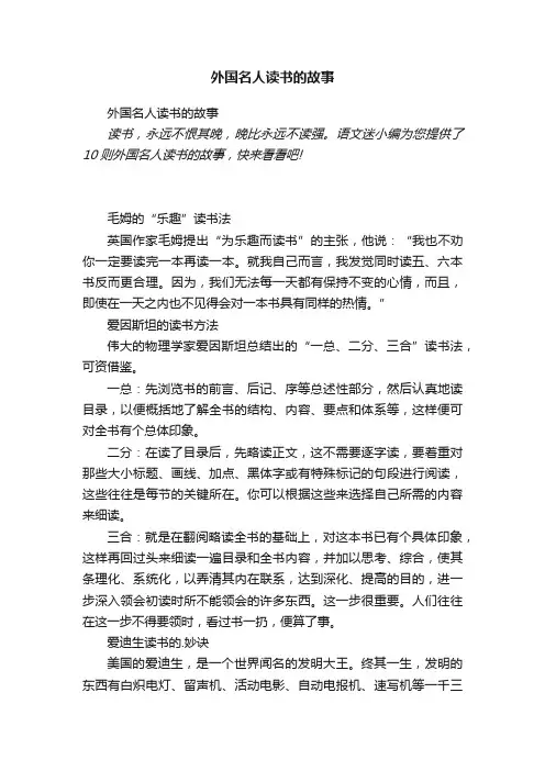 外国名人读书的故事