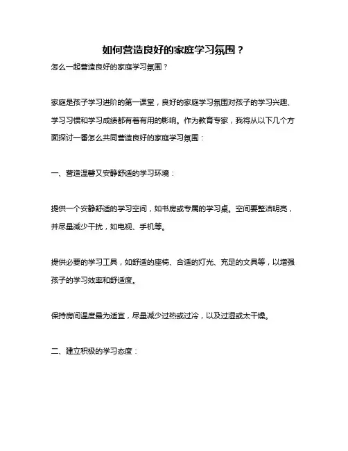 如何营造良好的家庭学习氛围？