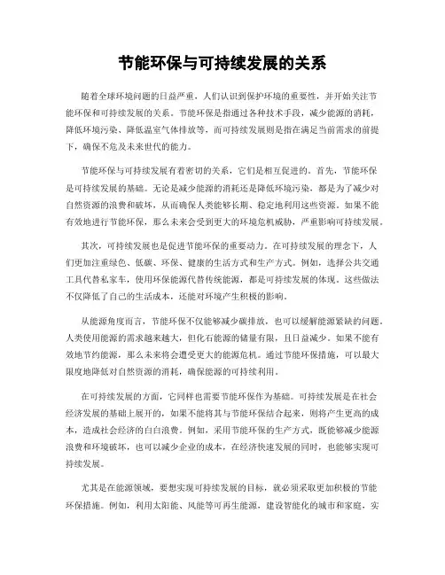 节能环保与可持续发展的关系
