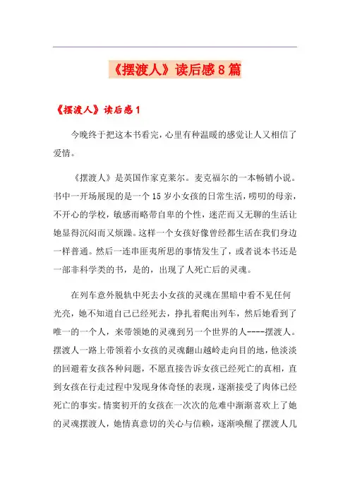 《摆渡人》读后感8篇