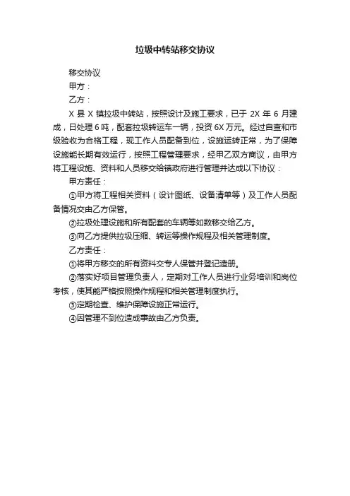 垃圾中转站移交协议