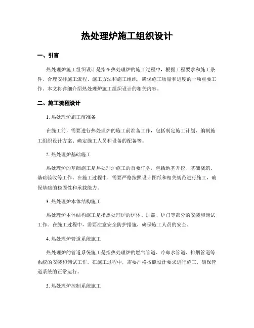 热处理炉施工组织设计