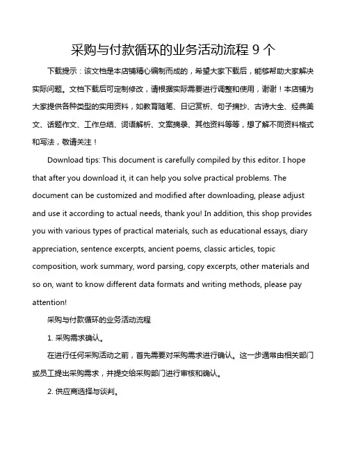 采购与付款循环的业务活动流程9个