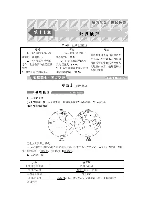 [备考资料]高考地理一轮总复习教案：第十七章第34讲世界地理概况.doc