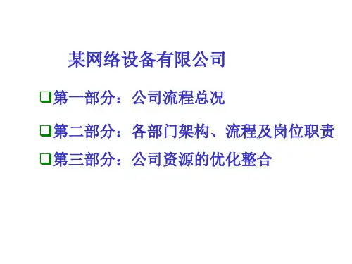 网络公司流程及各部门职能(1)