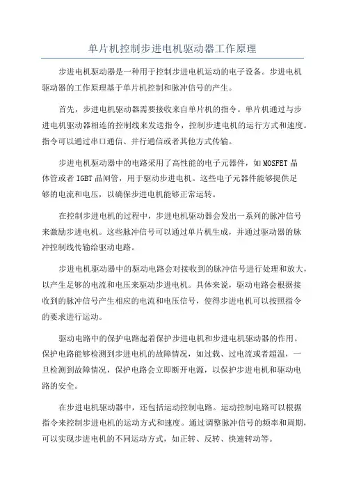 单片机控制步进电机驱动器工作原理