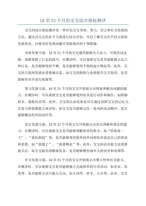18至24个月的宝宝综合指标测评